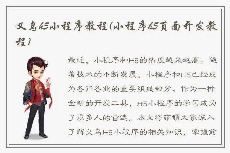 义乌h5小程序教程(小程序h5页面开发教程)