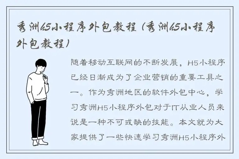秀洲h5小程序外包教程 (秀洲h5小程序外包教程)