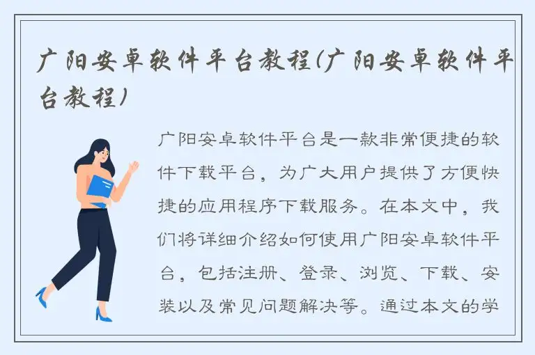 广阳安卓软件平台教程(广阳安卓软件平台教程)