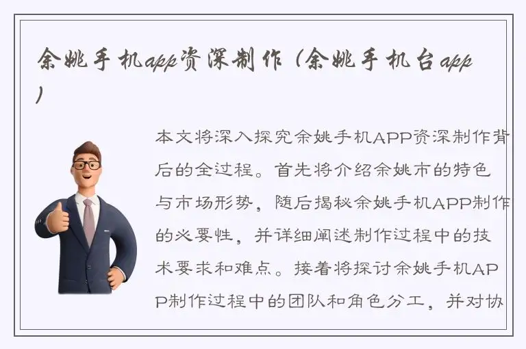余姚手机app资深制作 (余姚手机台app)