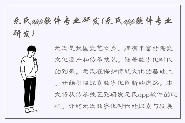 元氏app软件专业研发(元氏app软件专业研发)