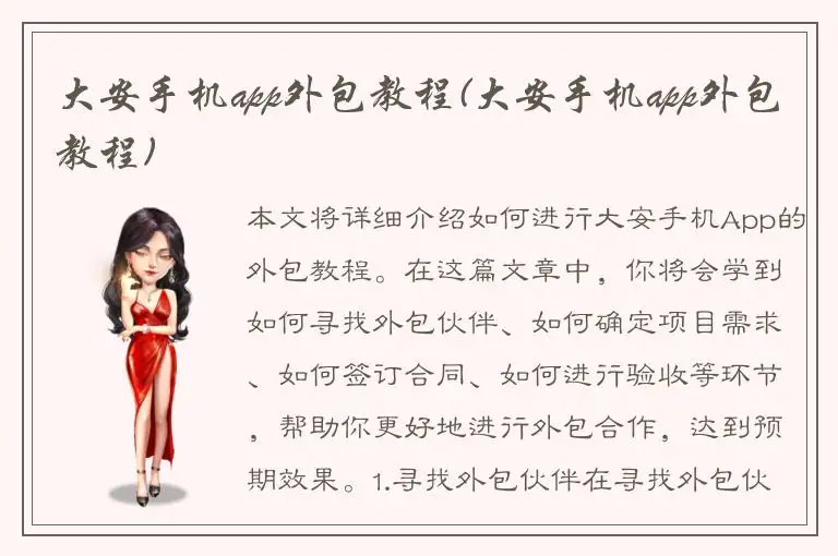大安手机app外包教程(大安手机app外包教程)