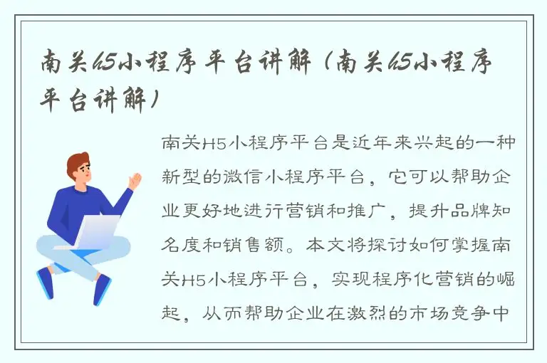 南关h5小程序平台讲解 (南关h5小程序平台讲解)