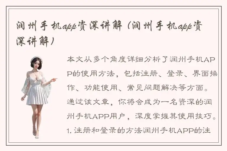 润州手机app资深讲解 (润州手机app资深讲解)