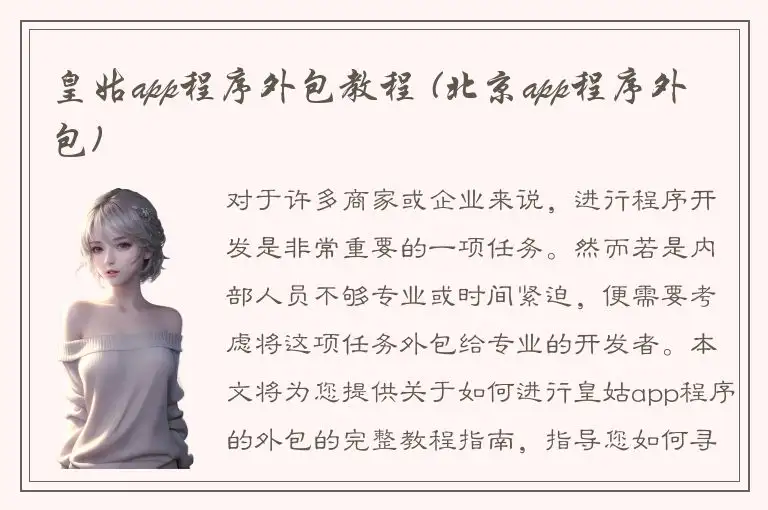 皇姑app程序外包教程 (北京app程序外包)