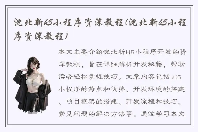 沈北新h5小程序资深教程(沈北新h5小程序资深教程)