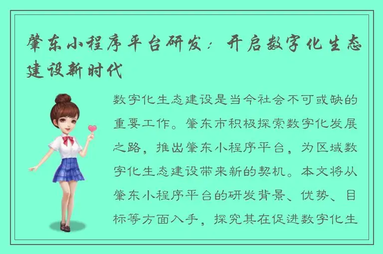 肇东小程序平台研发：开启数字化生态建设新时代