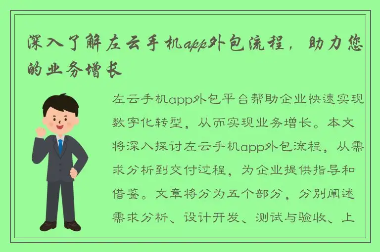 深入了解左云手机app外包流程，助力您的业务增长