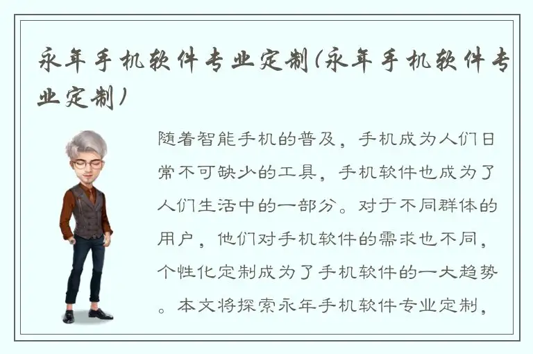 永年手机软件专业定制(永年手机软件专业定制)