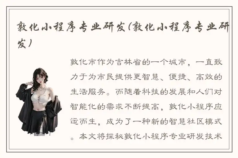 敦化小程序专业研发(敦化小程序专业研发)