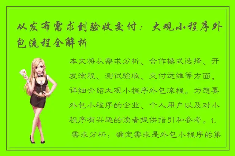 从发布需求到验收交付：大观小程序外包流程全解析