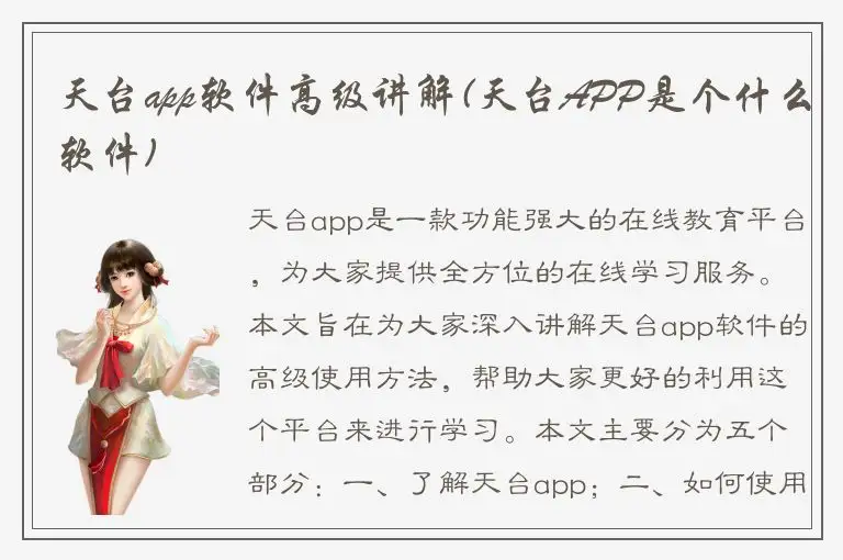 天台app软件高级讲解(天台APP是个什么软件)