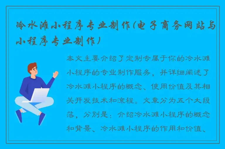 冷水滩小程序专业制作(电子商务网站与小程序专业制作)