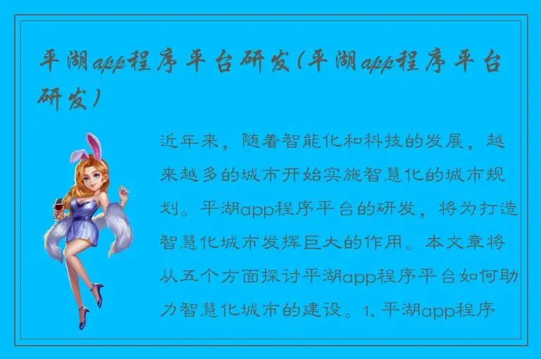 平湖app程序平台研发(平湖app程序平台研发)