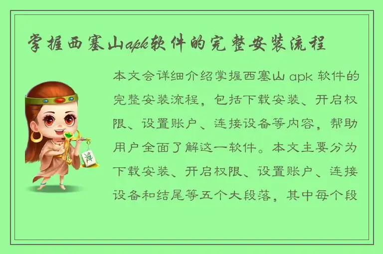 掌握西塞山apk软件的完整安装流程
