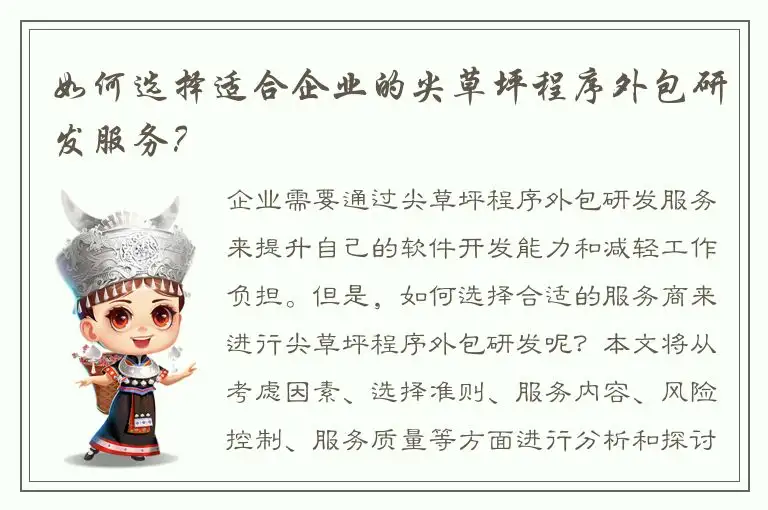 如何选择适合企业的尖草坪程序外包研发服务？