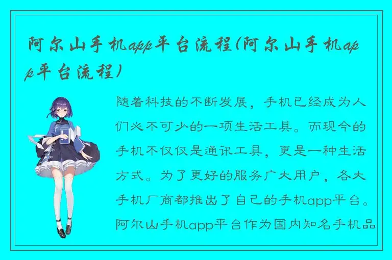 阿尔山手机app平台流程(阿尔山手机app平台流程)