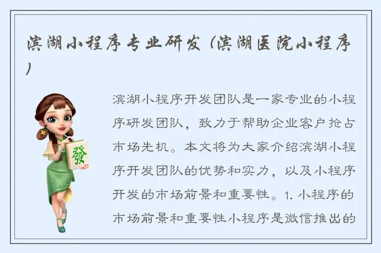 滨湖小程序专业研发 (滨湖医院小程序)