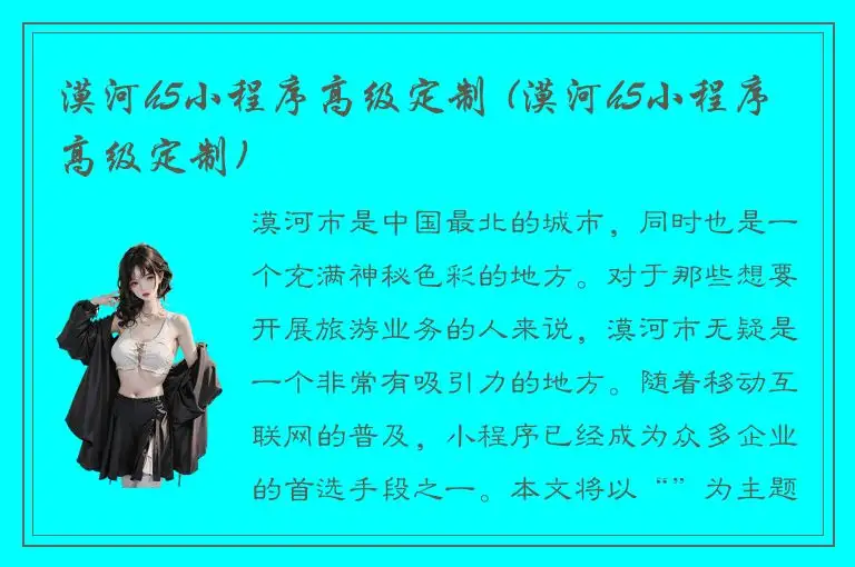 漠河h5小程序高级定制 (漠河h5小程序高级定制)