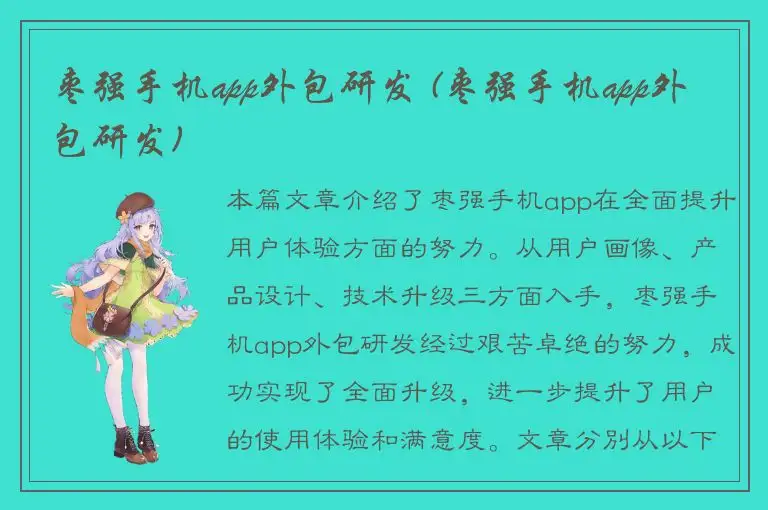 枣强手机app外包研发 (枣强手机app外包研发)