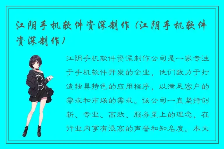 江阴手机软件资深制作 (江阴手机软件资深制作)