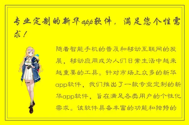 专业定制的新华app软件，满足您个性需求！
