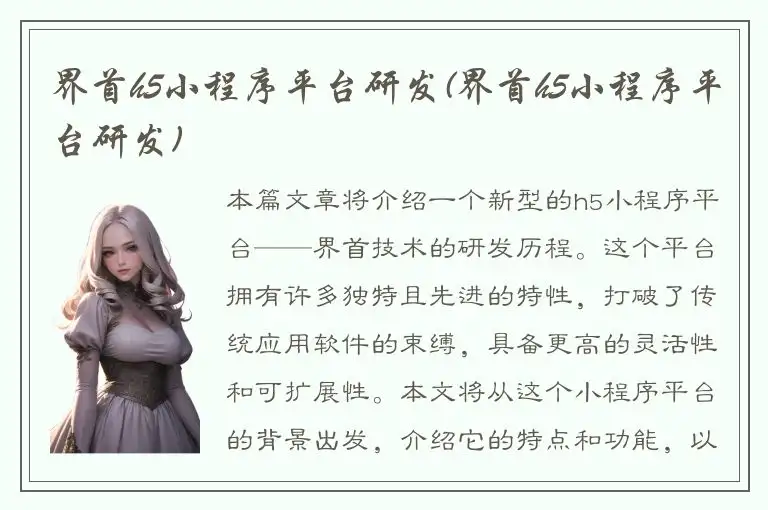 界首h5小程序平台研发(界首h5小程序平台研发)
