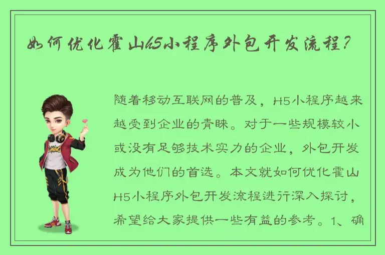 如何优化霍山h5小程序外包开发流程？