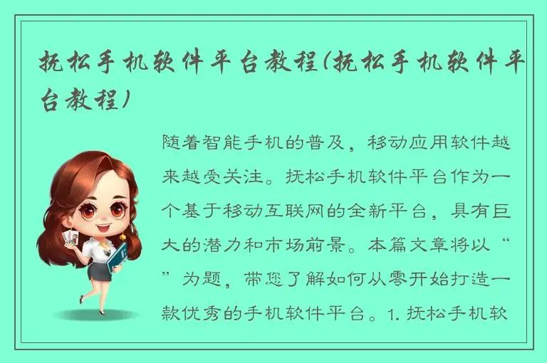 抚松手机软件平台教程(抚松手机软件平台教程)