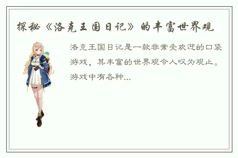 探秘《洛克王国日记》的丰富世界观