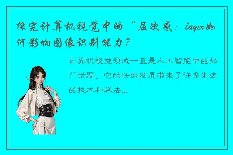 探究计算机视觉中的“层次感：layer如何影响图像识别能力？