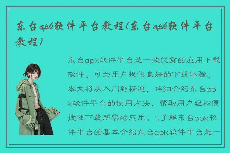 东台apk软件平台教程(东台apk软件平台教程)
