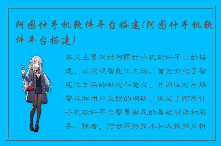 阿图什手机软件平台搭建(阿图什手机软件平台搭建)
