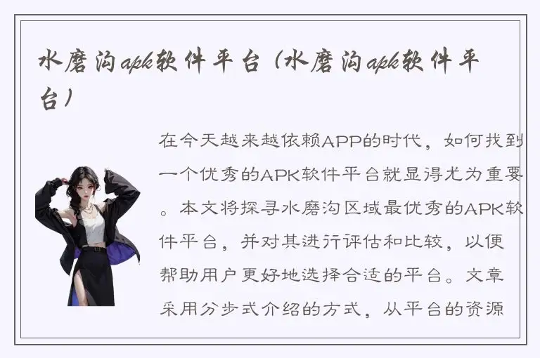 水磨沟apk软件平台 (水磨沟apk软件平台)