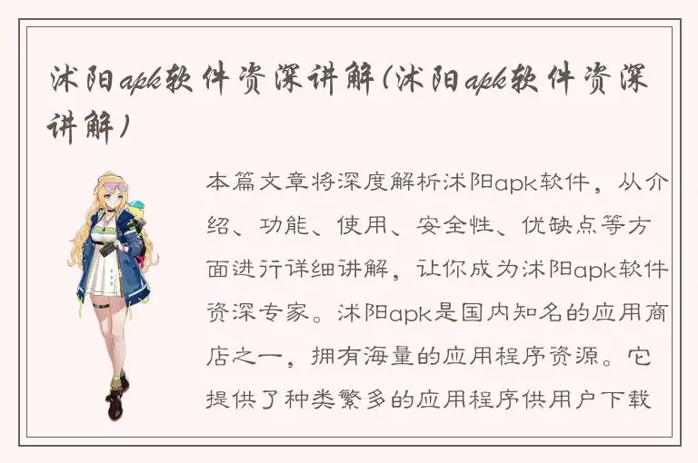 沭阳apk软件资深讲解(沭阳apk软件资深讲解)