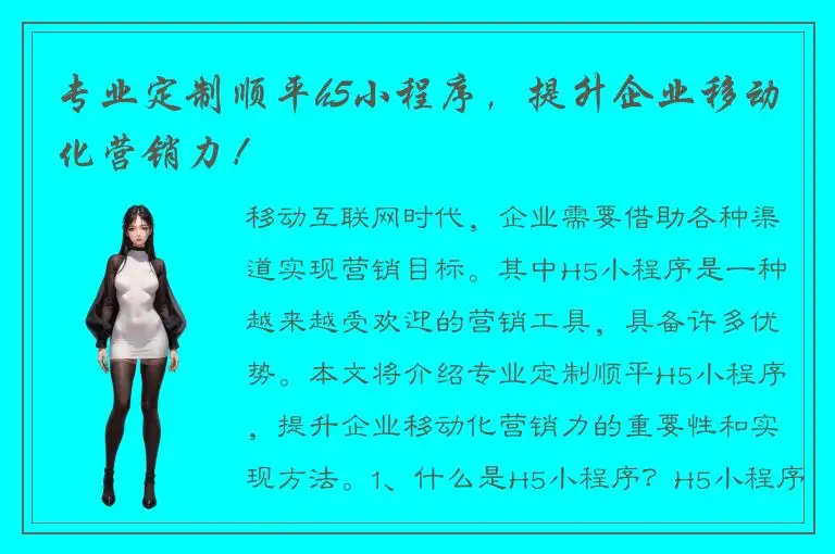 专业定制顺平h5小程序，提升企业移动化营销力！