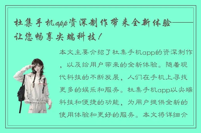 杜集手机app资深制作带来全新体验——让您畅享尖端科技！