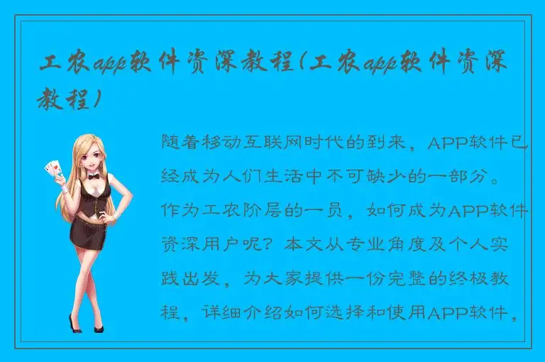 工农app软件资深教程(工农app软件资深教程)