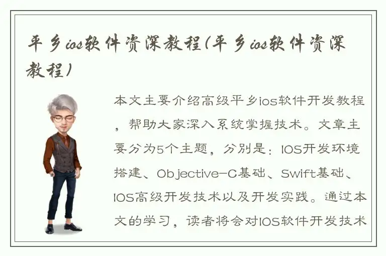 平乡ios软件资深教程(平乡ios软件资深教程)