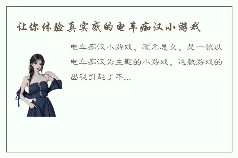 让你体验真实感的电车痴汉小游戏