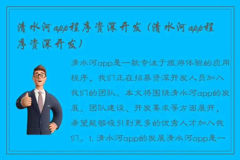 清水河app程序资深开发 (清水河app程序资深开发)