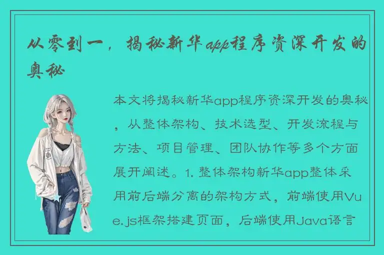 从零到一，揭秘新华app程序资深开发的奥秘