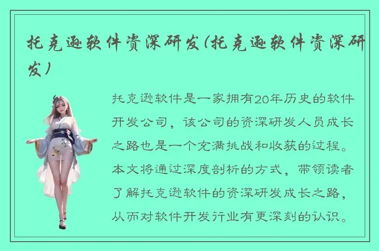 托克逊软件资深研发(托克逊软件资深研发)