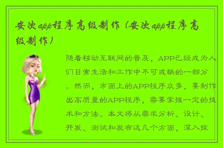 安次app程序高级制作 (安次app程序高级制作)