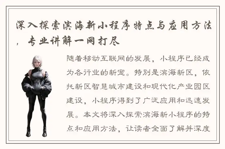 深入探索滨海新小程序特点与应用方法，专业讲解一网打尽
