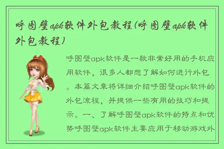 呼图壁apk软件外包教程(呼图壁apk软件外包教程)