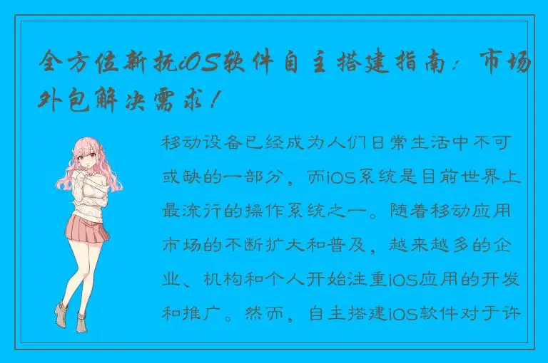 全方位新抚iOS软件自主搭建指南：市场外包解决需求！