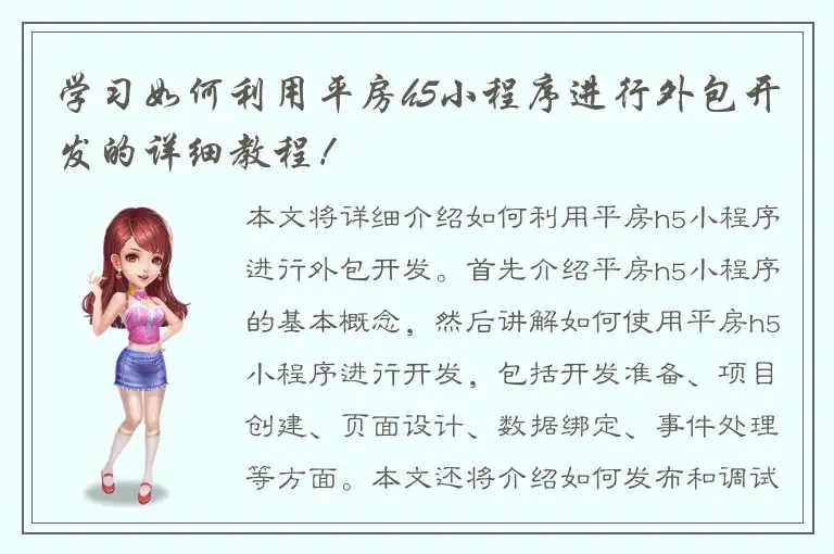 学习如何利用平房h5小程序进行外包开发的详细教程！
