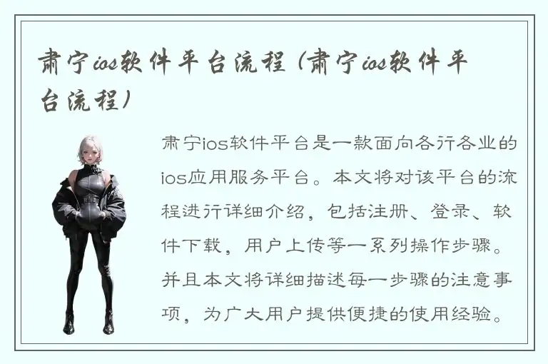 肃宁ios软件平台流程 (肃宁ios软件平台流程)