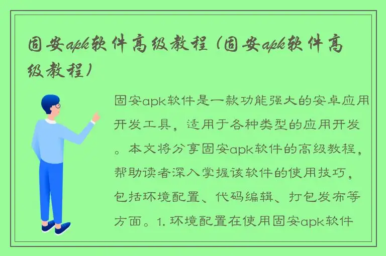 固安apk软件高级教程 (固安apk软件高级教程)